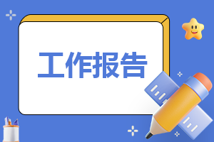 總結報告怎么寫？學期總結報告的格式及范文