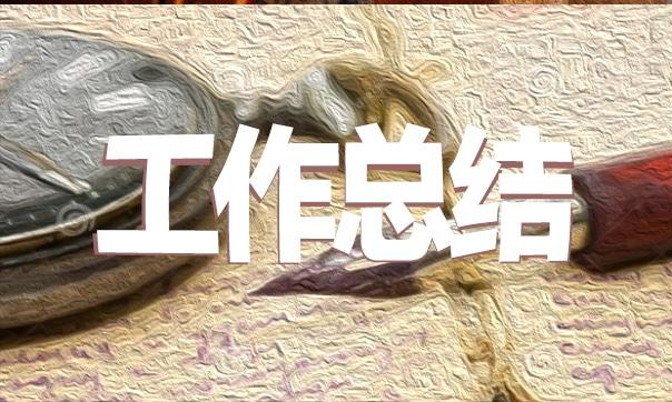 最新幼兒園職稱工作總結