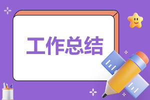 新護士年終個人總結