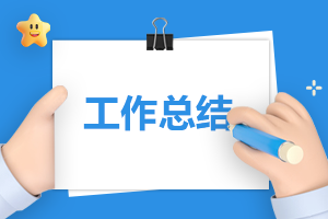 二手車銷售工作總結(jié)