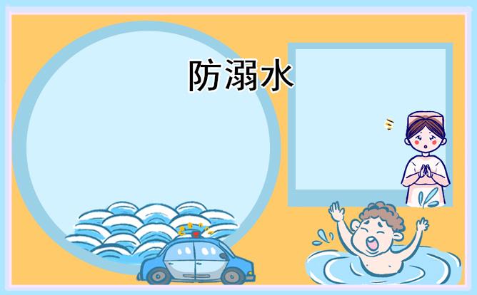 防溺水安全教育知識(shí)最新版