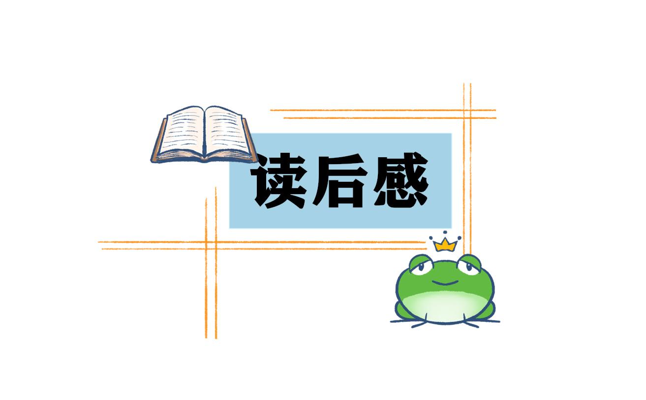 小王子讀書心得體會400字范文（通用11篇） 小王子讀書心得體會800字