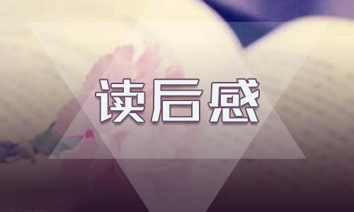 《紅樓夢》讀書心得和收獲（10篇） 紅樓夢的讀書心得5篇