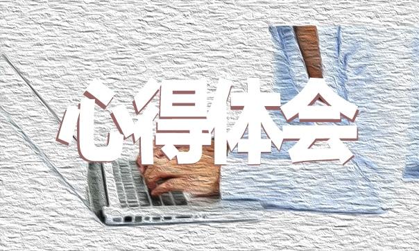 《紅樓夢(mèng)》讀書心得1000字范文（精選5篇） 紅樓夢(mèng)讀書心得體會(huì)1000字左右