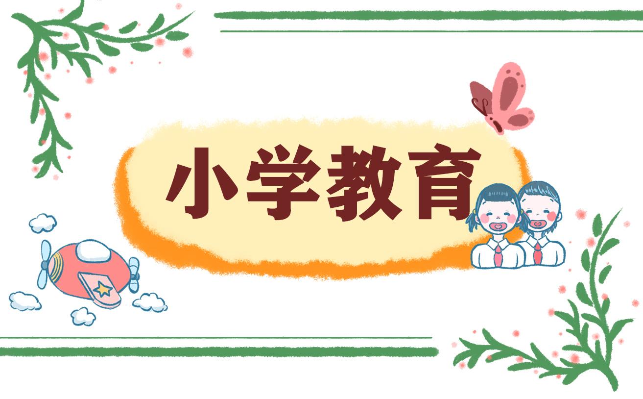 小學教育實習心得體會大全最新