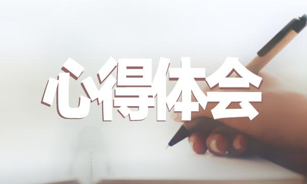 大學生畢業會計實習心得大全 會計畢業心得體會