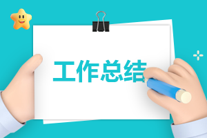 學校一周工作總結優秀5篇 學校一周工作總結優秀5篇范文