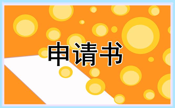 2023年大學生畢業入職轉正申請書 2023年大學生畢業入職轉正申請書怎么寫