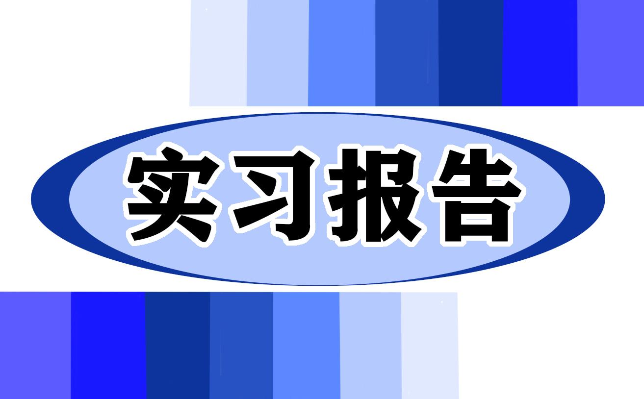 單位前臺實習工作總結范文6篇 公司前臺實踐總結