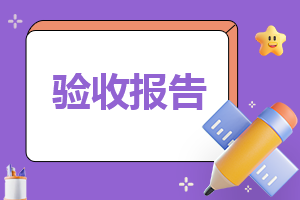驗收總結報告