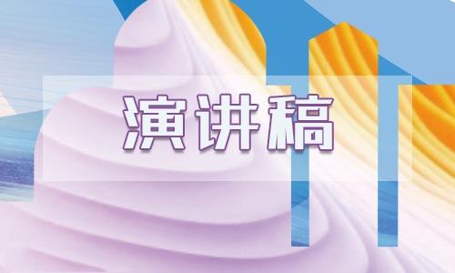 慶祝六一兒童節演講稿（精選10篇） 慶祝六一兒童節的演講稿