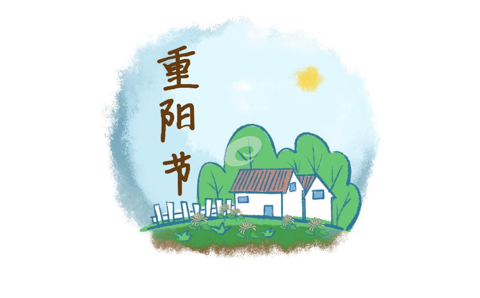 重陽節紀念講話(優秀10篇) 重陽節紀念稿