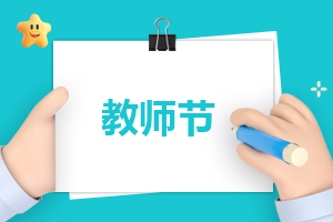 教師節活動的講話(優秀8篇) 教師節活動講話稿