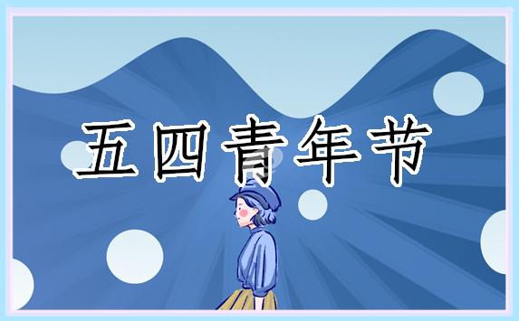 五四青年節演講祝詞(優秀8篇) 五四青年節的演講詞