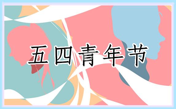 青年節的演講稿500字(優秀16篇) 青年節演講稿子