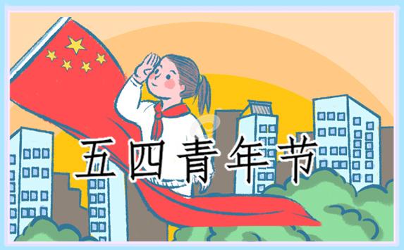 54青年節(jié)的主題演講稿(優(yōu)秀14篇) 關于54青年節(jié)的演講稿3分鐘