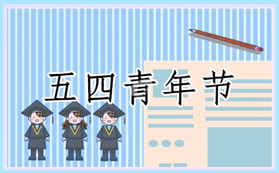 五四青年節(jié)演講主題(精品18篇) 五四青年主題演講稿