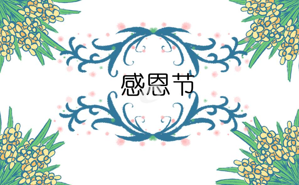 感恩節(jié)演講策劃方案(優(yōu)秀15篇) 感恩節(jié)演講活動策劃書