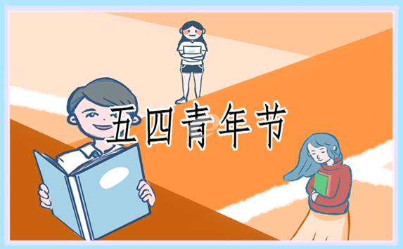以五四青年節(jié)主題演講稿(精品10篇) 以五四青年節(jié)為主題的演講稿