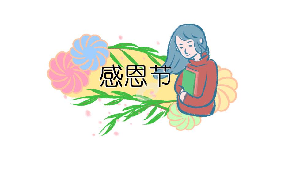 有關感恩節演講稿(精品18篇) 有關感恩節的演講稿