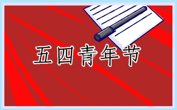 關于五四青年節演講稿(通用19篇)
