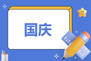 以慶國慶為主題的講話(通用15篇) 以慶國慶為主題的演講稿