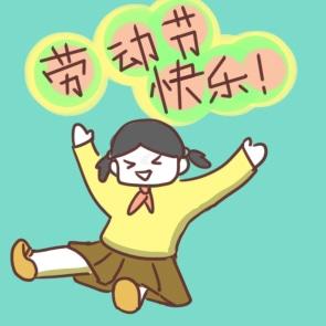 勞動節(jié)講話稿主題(優(yōu)秀15篇) 勞動節(jié)的講話