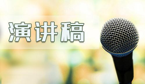 員工愛崗敬業演講稿范文