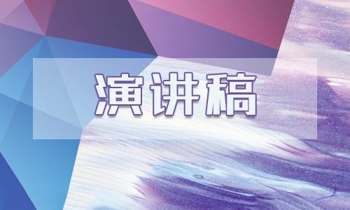 環境與生存演講稿