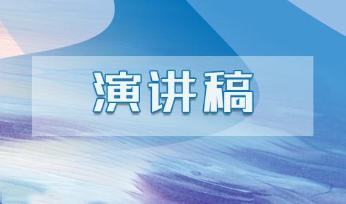 學習雷鋒精神優秀演講稿10篇