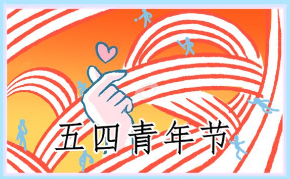 五四青年節優秀演講稿范文(通用16篇)