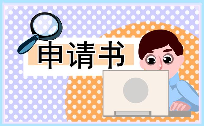 新員工個人轉正申請書5篇 新員工個人轉正申請書5篇怎么寫