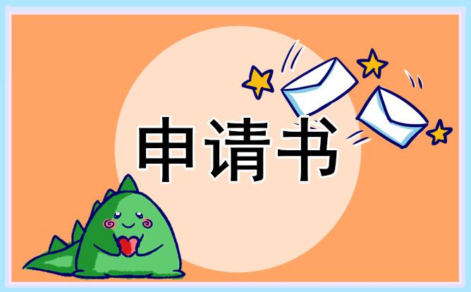 新員工轉正申請書 新員工轉正申請書怎么寫