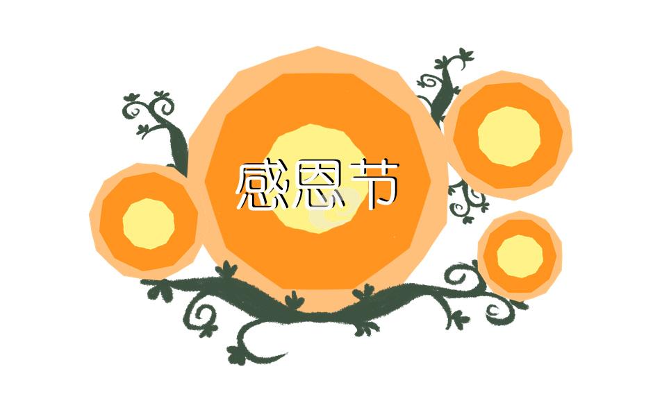 以感恩節為主題的演講稿(通用10篇) 以感恩為主題的主題演講稿
