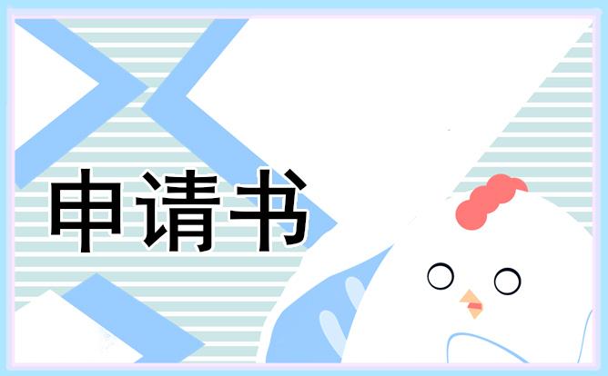 給員工轉正申請書 給員工轉正申請書怎么寫