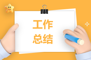 上半年工作總結(jié)范文例文