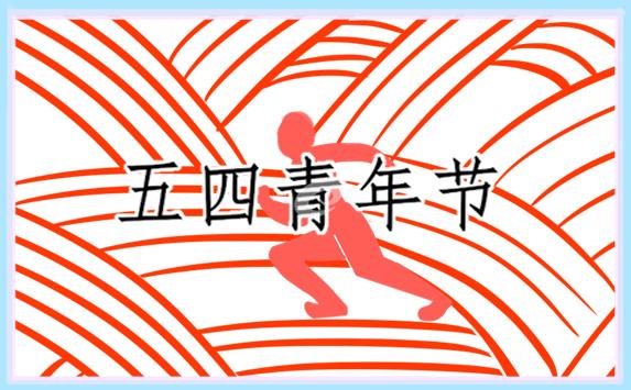 以青年節(jié)為主題的演講詞(優(yōu)秀18篇) 以青年節(jié)為主題的演講稿