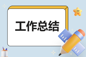 簡潔的個人月度總結(jié)