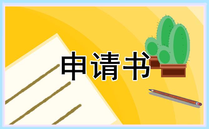 大學轉正的申請書 大學轉正的申請書怎么寫