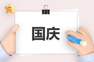 怎么寫國慶的演講稿(通用20篇) 如何寫國慶演講稿