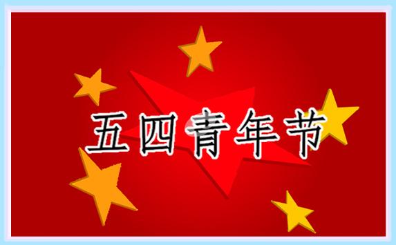五四青年節(jié)一百字演講稿(優(yōu)秀14篇) 五四青年節(jié)的演講稿1000字