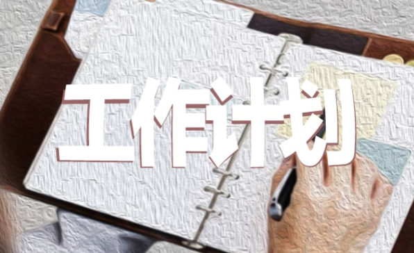 直播工作下半年計劃怎么寫？直播工作下半年計劃范文大全
