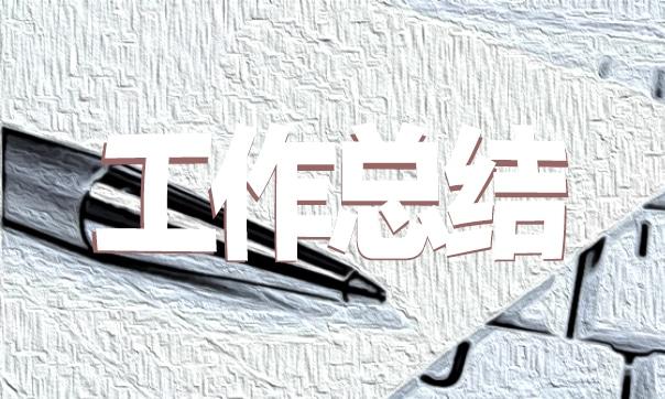 職業學校工會工作總結