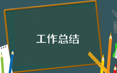 新人的周總結 新人的周總結報告 個人工作