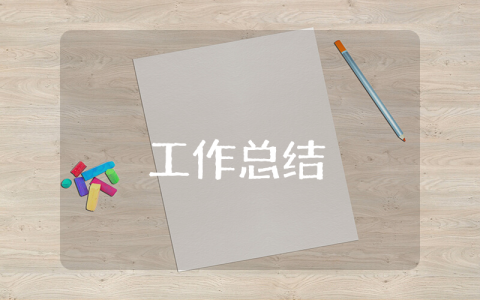 支教工作年底個人總結(jié) 支教工作年底個人總結(jié)怎么寫