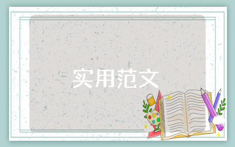實習的目的（4篇）
