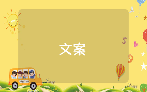 表白文案（經(jīng)典8篇）