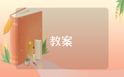 幼兒園教師節策劃活動教案設計（優秀8篇）