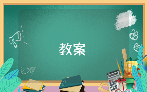 幼兒園開學第一課安全教育教案（優秀4篇）