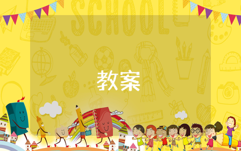《我的家》教案（優(yōu)秀8篇）